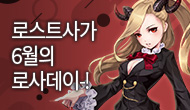 [로사데이] 6월의 로스트사가 Festival! 