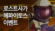 [특별]로스트사가 헤파이스토스 이벤트!(수정)