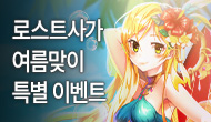 [특별] 로스트사가 여름맞이 이벤트