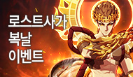 [특별] 로스트사가 복날 이벤트(일일이벤트추가)