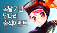 [주간/주말] 복날 기념 닭다리 출석 이벤트(수정)