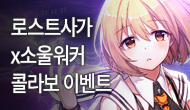 [특별] 로스트사가 x 소울워커 이벤트