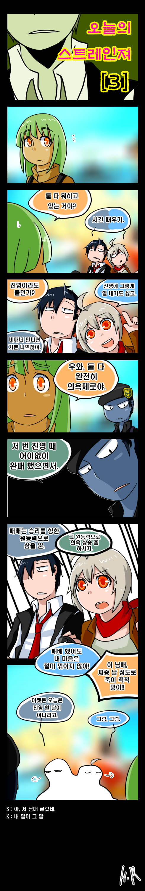 오늘의 스트레인져 [3]