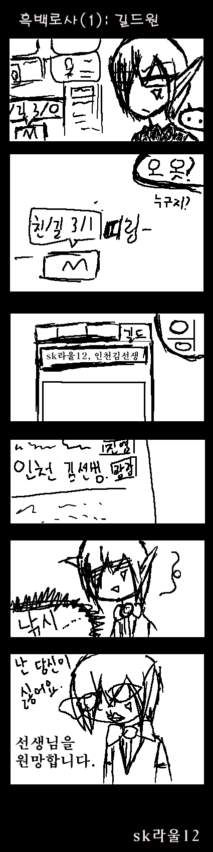 흑백로사(!):길드원