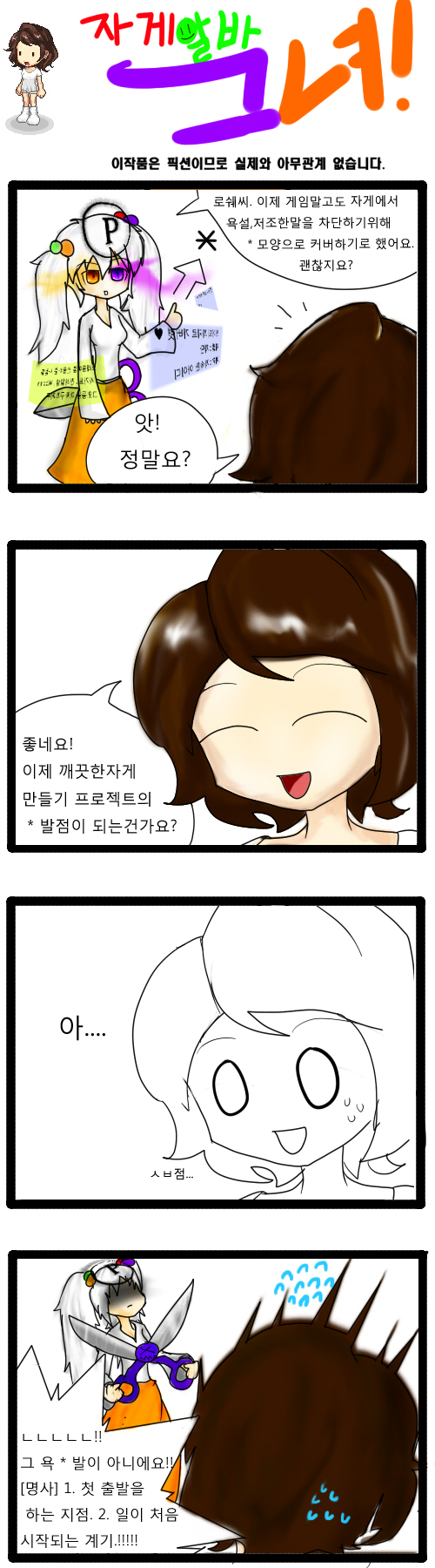 [자게알바 그녀] 4화 : 욕하지마