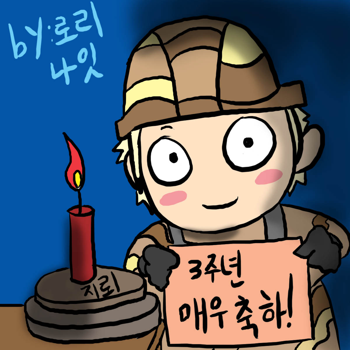 로사 3주년 축하 