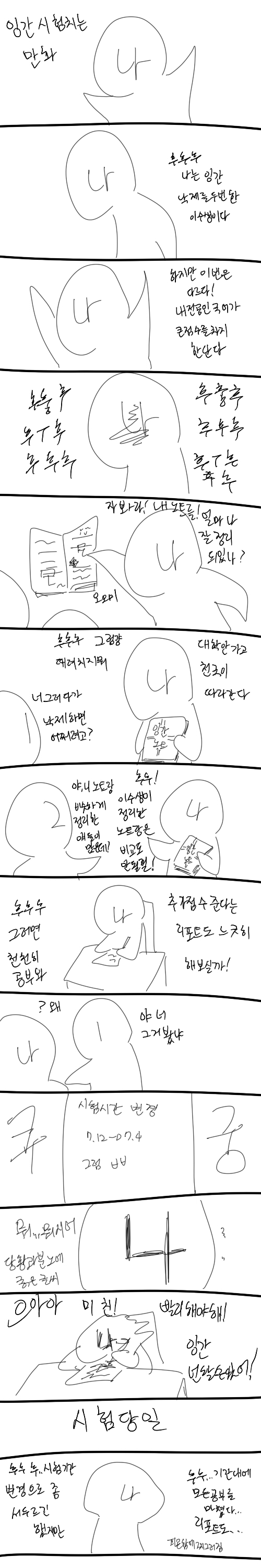 잉간시험치는만화