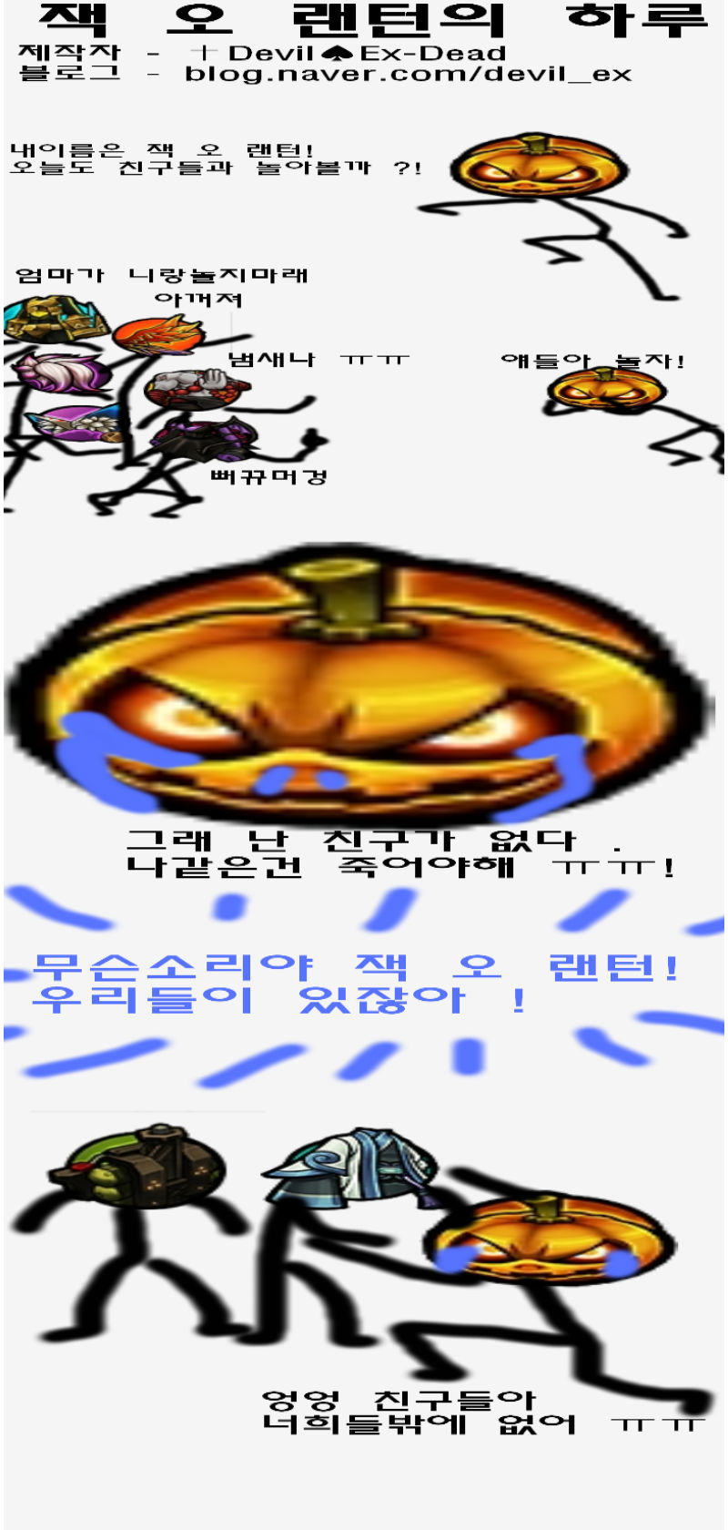 잭 오 랜턴의 하루