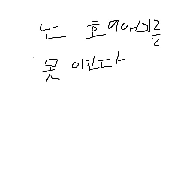 저는 호9아이를 못이깁니다