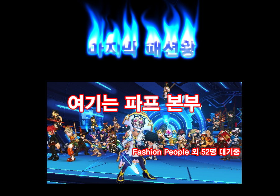 [5인용] 마지막 패션왕