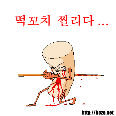 데스페라도 떡꼬치를 찌르다