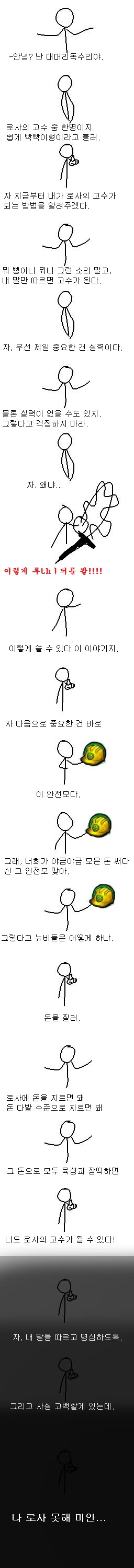 로사의 고수가 되는 방법