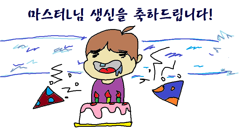 마스터L님!! 생신을 축하드려요!! 타블렛 첫그림!!