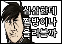 심심할때마다 그린 짤방들