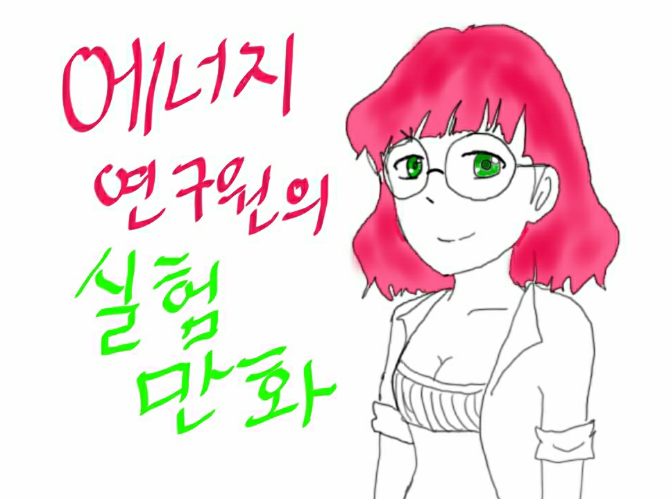 에너지연구원 만화