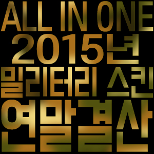 [밀리터리] 'ALL IN ONE' 2015년 스킨 연말결산