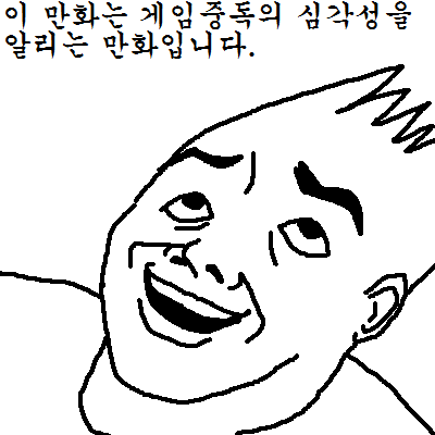 21.게임 중독의 심각성을 알리는 만화