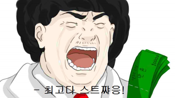 최고다 스트쨩!