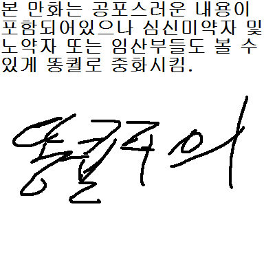 53.(공포)추천유도글 쓰는 만화