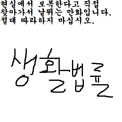 55.[만우절특집]보복하는 만화