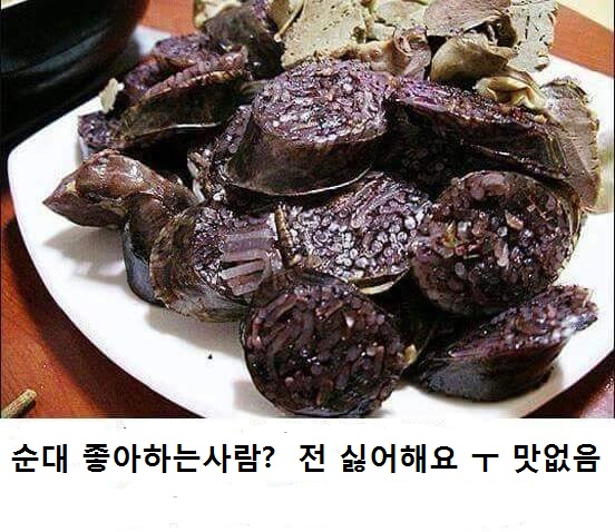 순대좋아하는분?