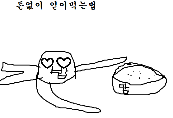 돈없이 얻어먹는법3가지(만화) (용량 초과)