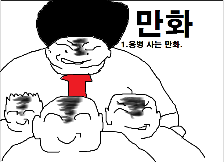 만화1.용병 사는 만화.