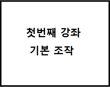 1.기초 스킨강좌