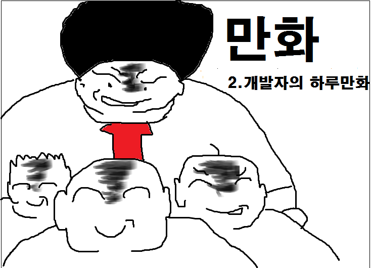 만화2.개발자의 하루만화.