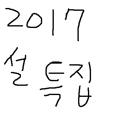 2017 설날특집