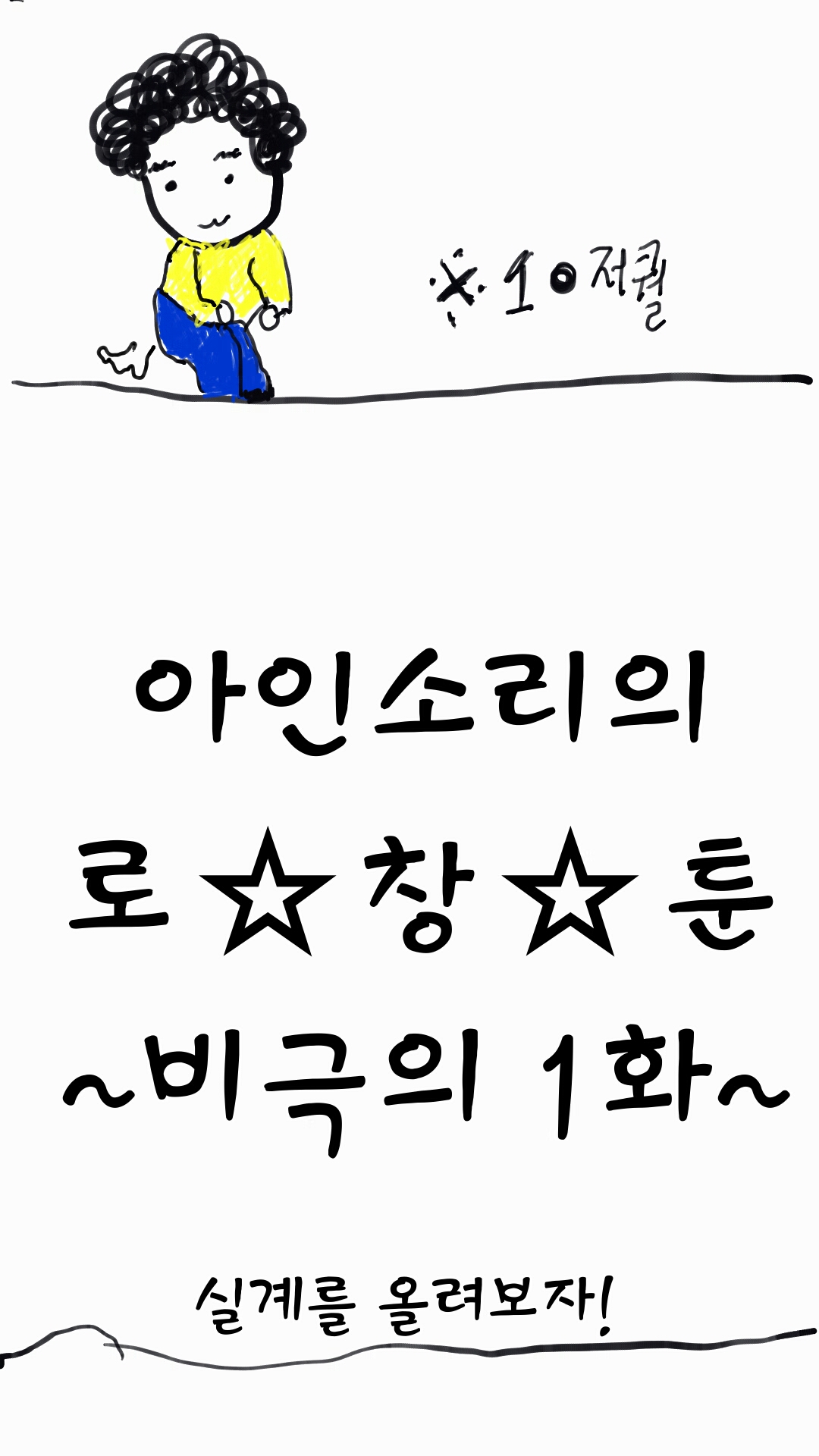 로창툰 실계올리기 ^^