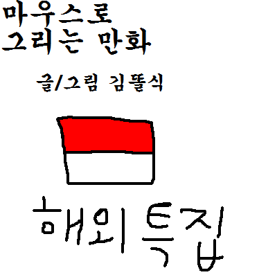 한국로사 플레이 하는 만화