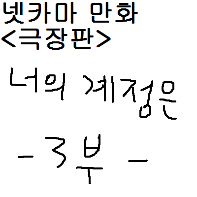 너의 계정은 (3부)