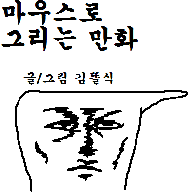 (퇴물주의)장비 벗기는 만화