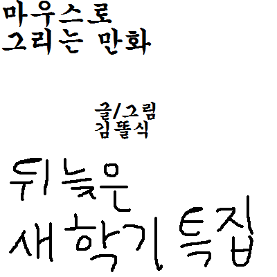 뒤늦은 새학기 기념 만화