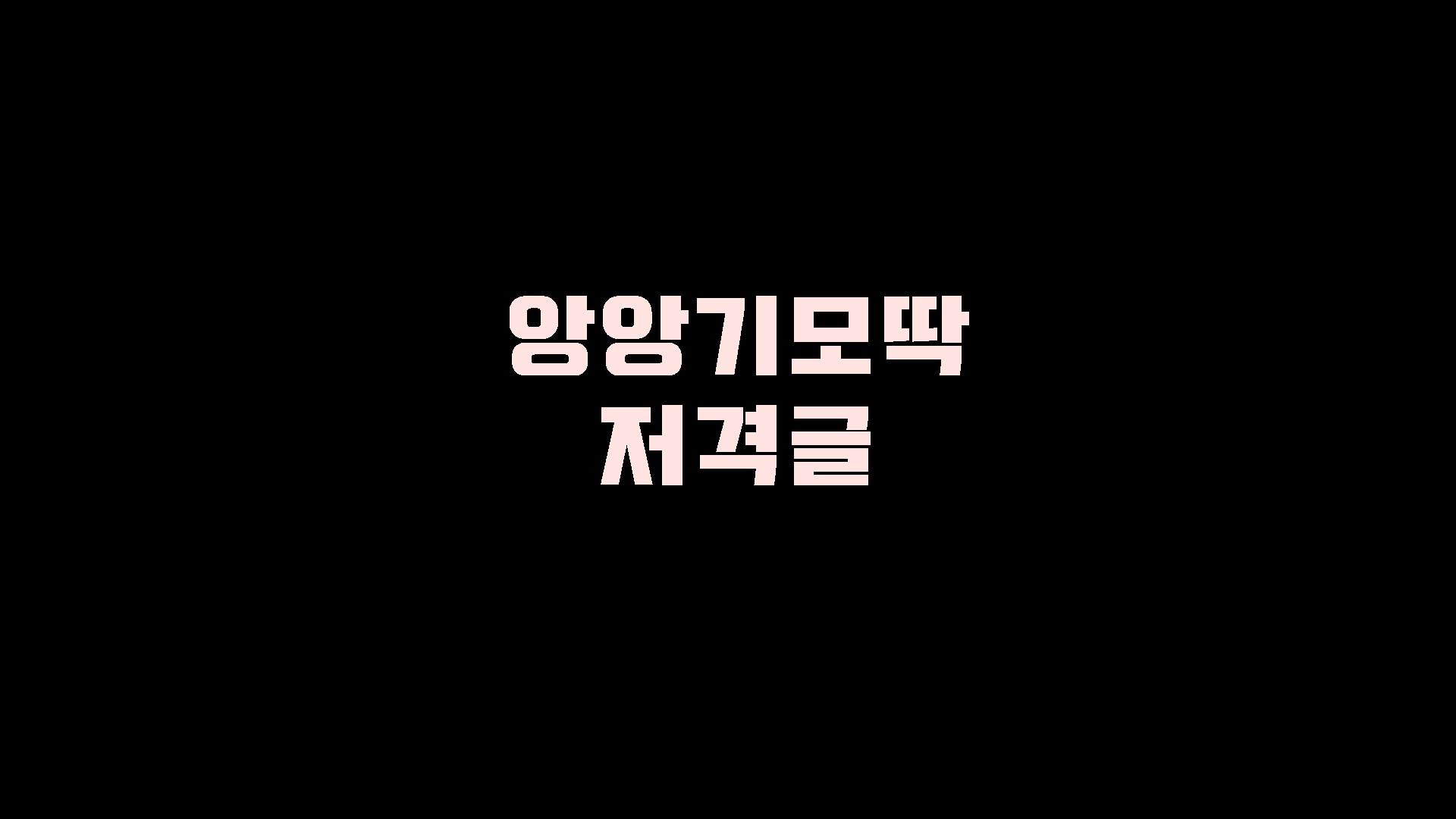 [저격,닉언] 앙앙기모딱