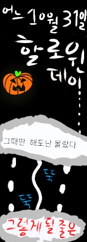 할로윈기념만화[똥퀄..][ 미미쨩(?)이야기]