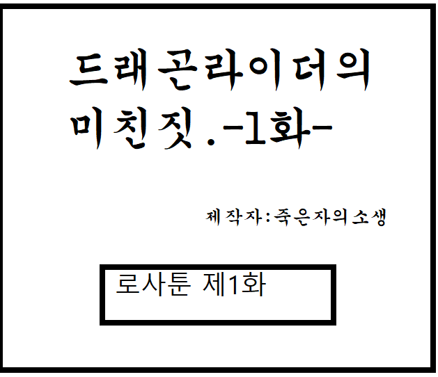 로사툰-드래곤라이더 편-