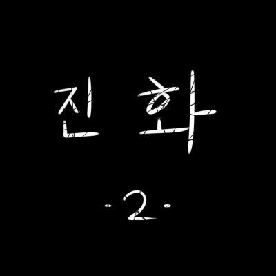 진화 만화-2