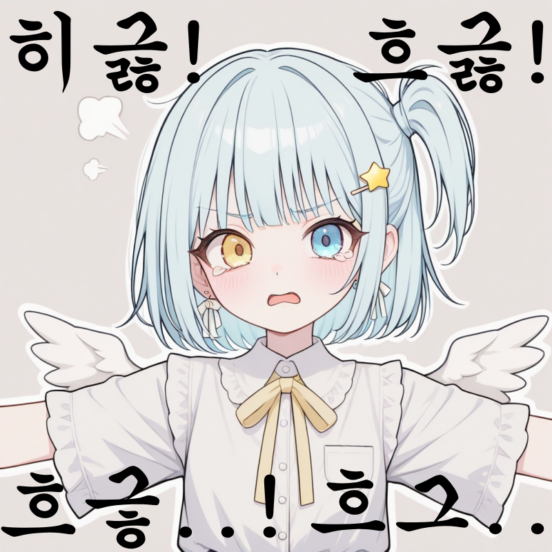 히긇! 흐긇! 흐긓..! 흐그..