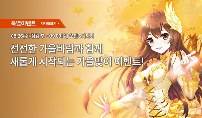 [특별] 가을맞이 이벤트