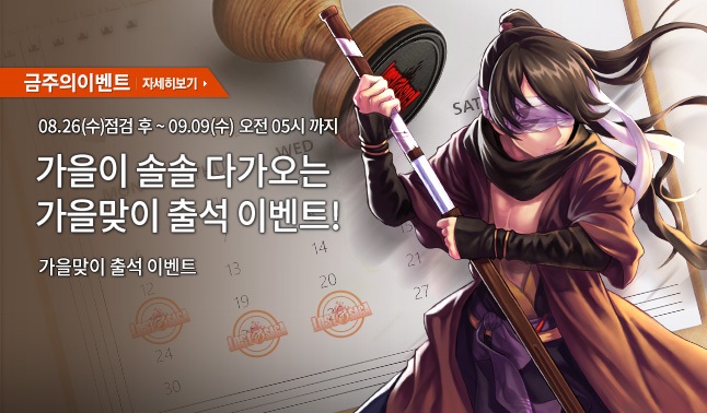 [주간/주말] 가을맞이 출석 이벤트
