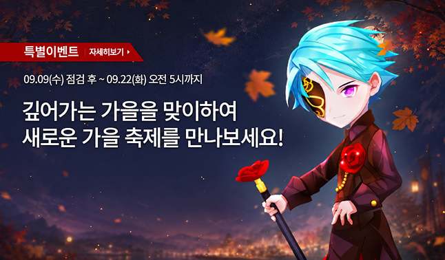 [특별] 로스트사가 가을축제 이벤트