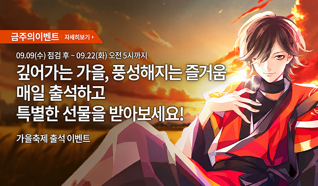 [출석/주말] 가을축제 출석 이벤트
