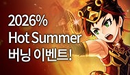 [특별] 2026% 여름 버닝 이벤트