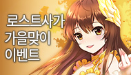 [특별] 로스트사가 가을맞이 이벤트