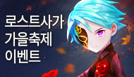 [특별] 로스트사가 가을축제 이벤트