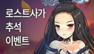  [주간/주말] 로스트사가와 행복한 한가위를!