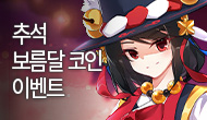 [특별] 보름달 코인 꾸러미 이벤트