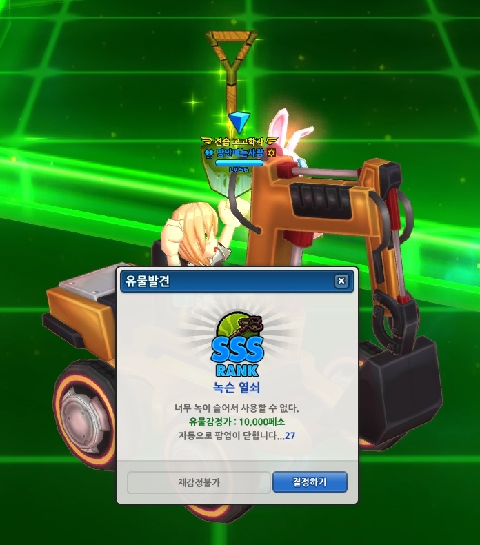녹슨열쇠SSS급